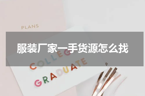 服装厂家一手货源怎么找