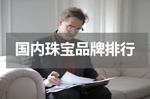 国内珠宝品牌排行
