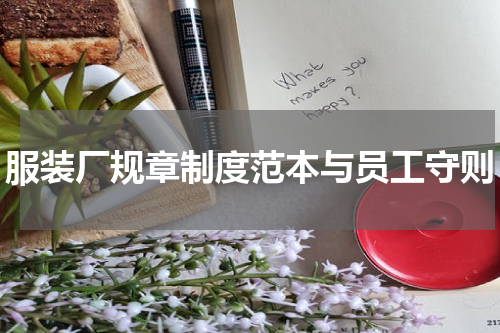 服装厂规章制度范本与员工守则