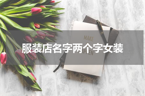 服装店名字两个字女装
