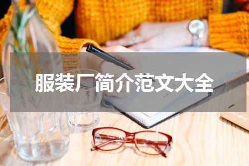 服装厂简介范文大全