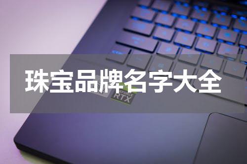 珠宝品牌名字大全
