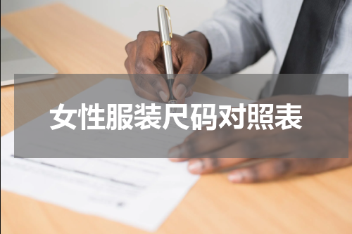 女性服装尺码对照表