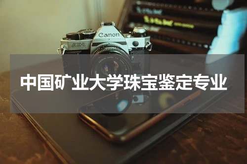 中国矿业大学珠宝鉴定专业