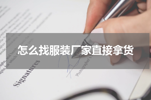 怎么找服装厂家直接拿货