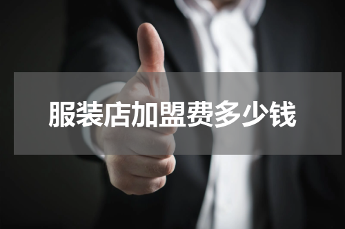 服装店加盟费多少钱