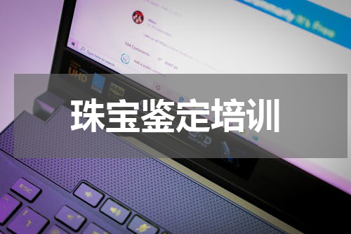珠宝鉴定培训