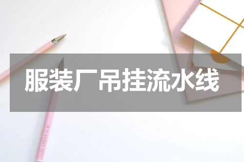 服装厂吊挂流水线