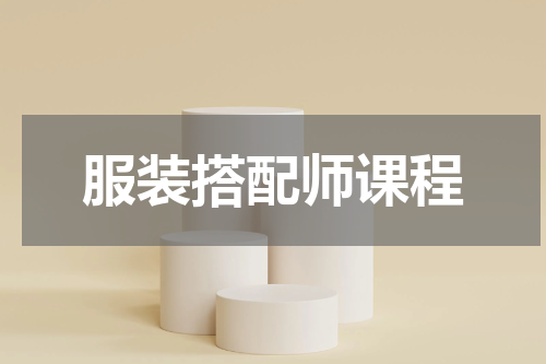 服装搭配师课程