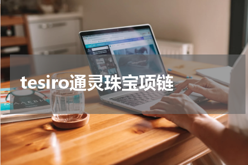 tesiro通灵珠宝项链