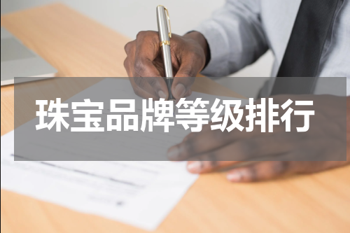 珠宝品牌等级排行