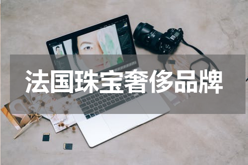 法国珠宝奢侈品牌