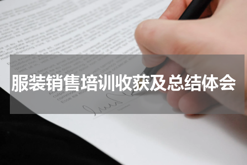 服装销售培训收获及总结体会