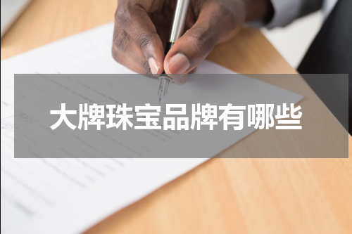 大牌珠宝品牌有哪些