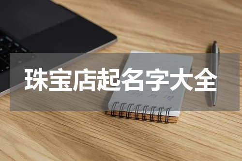珠宝店起名字大全