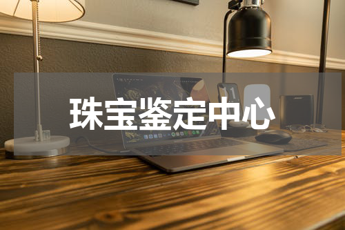 珠宝鉴定中心