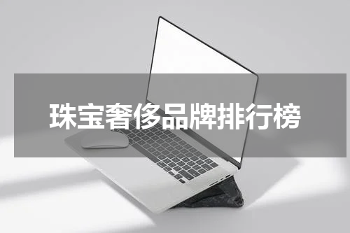 珠宝奢侈品牌排行榜