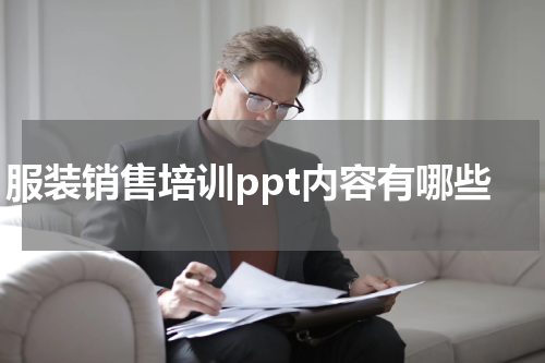 服装销售培训ppt内容有哪些