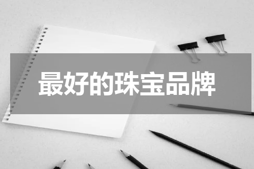 最好的珠宝品牌
