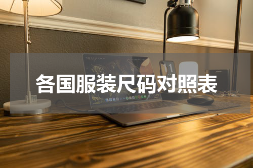 各国服装尺码对照表