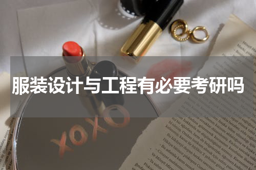服装设计与工程有必要考研吗
