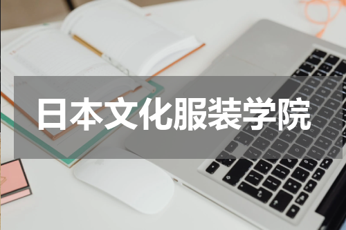 日本文化服装学院