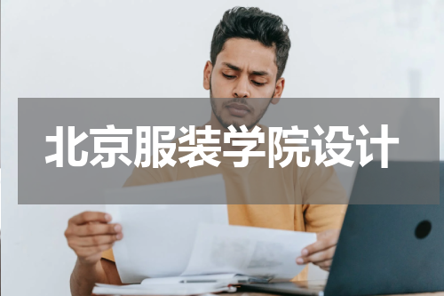 北京服装学院设计