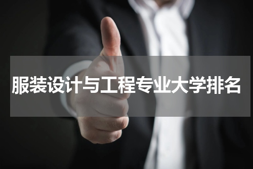 服装设计与工程专业大学排名