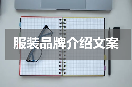 服装品牌介绍文案