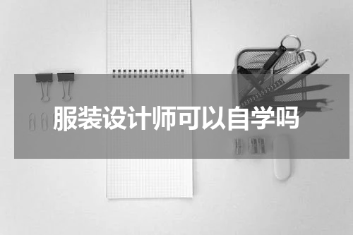 服装设计师可以自学吗