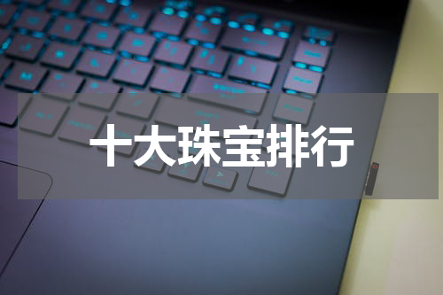 十大珠宝排行