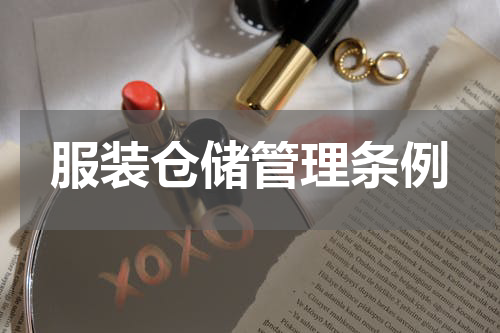 服装仓储管理条例