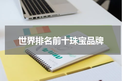世界排名前十珠宝品牌