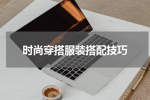 时尚穿搭服装搭配技巧