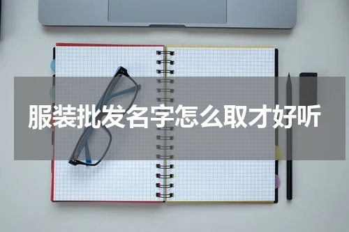 服装批发名字怎么取才好听