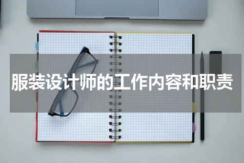 服装设计师的工作内容和职责