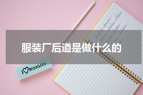 服装厂后道是做什么的