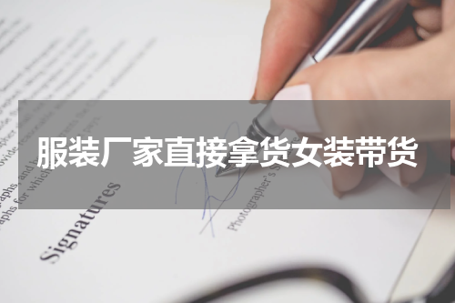 服装厂家直接拿货女装带货