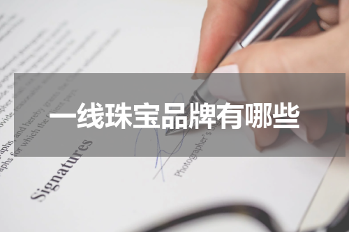 一线珠宝品牌有哪些