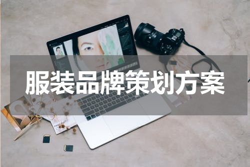 服装品牌策划方案