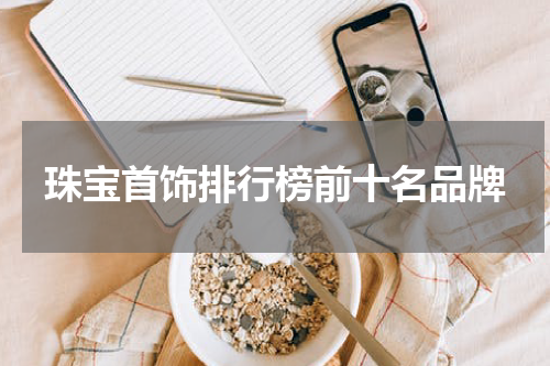 珠宝首饰排行榜前十名品牌