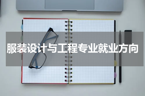 服装设计与工程专业就业方向