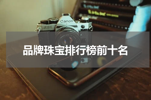 品牌珠宝排行榜前十名