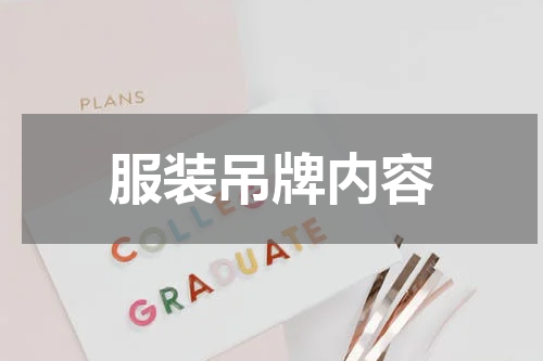 服装吊牌内容