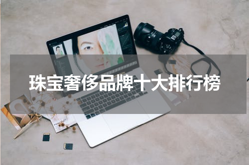 珠宝奢侈品牌十大排行榜