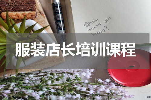 服装店长培训课程
