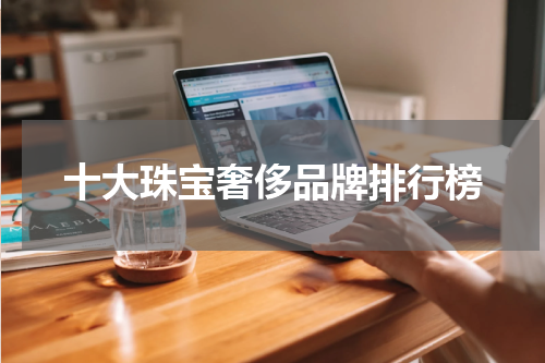 十大珠宝奢侈品牌排行榜