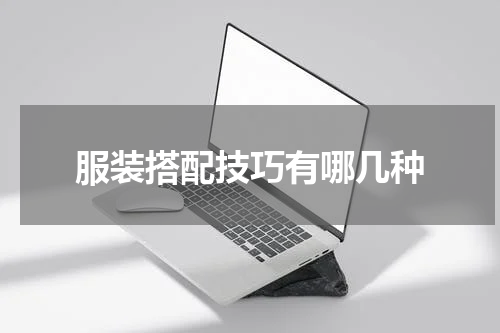服装搭配技巧有哪几种