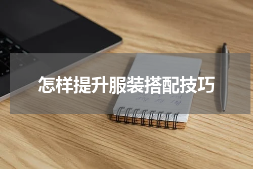 怎样提升服装搭配技巧