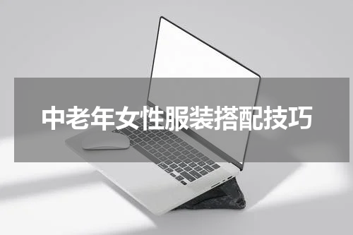 中老年女性服装搭配技巧